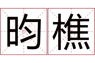 昀樵名字寓意