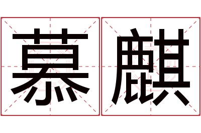 慕麒名字寓意