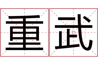 重武名字寓意