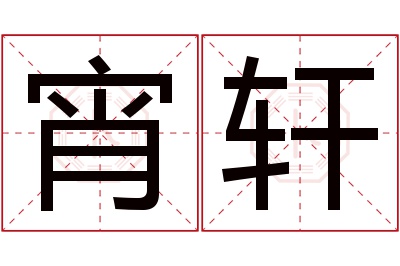 宵轩名字寓意