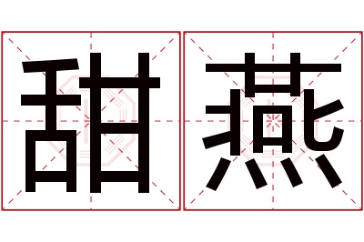 甜燕名字寓意