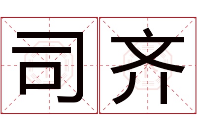 司齐名字寓意