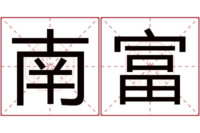 南富名字寓意