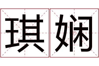 琪娴名字寓意