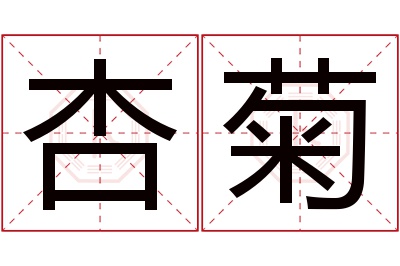 杏菊名字寓意