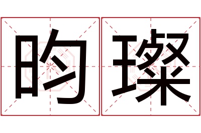 昀璨名字寓意