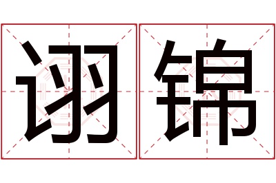 诩锦名字寓意