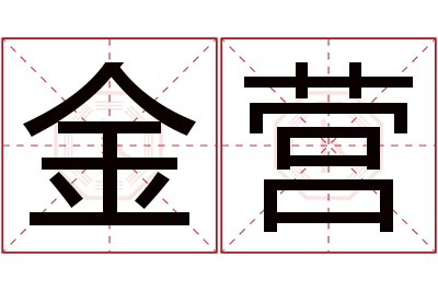 金营名字寓意