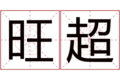 旺超名字寓意