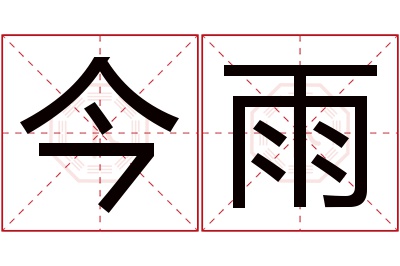 今雨名字寓意