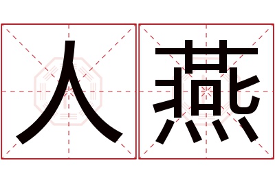 人燕名字寓意