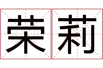 荣莉名字寓意