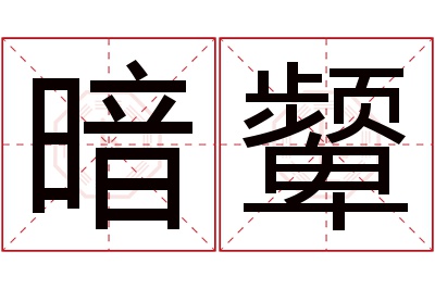 暗颦名字寓意