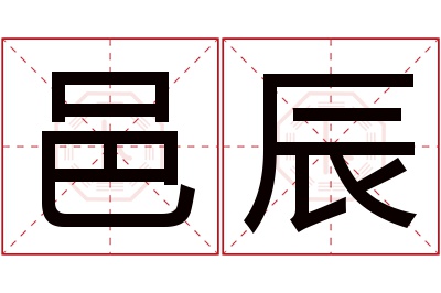 邑辰名字寓意