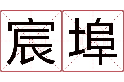 宸埠名字寓意