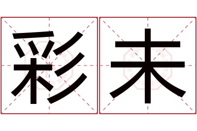 彩未名字寓意