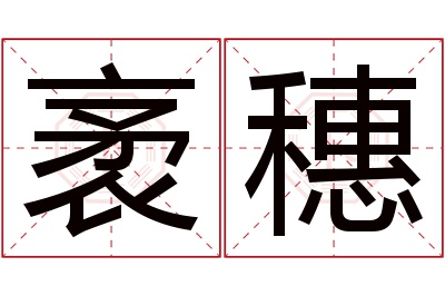 袤穗名字寓意