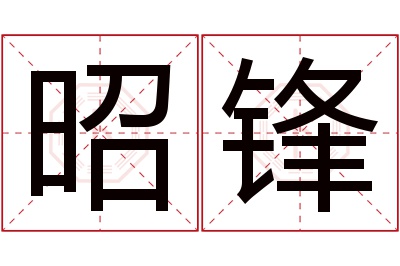 昭锋名字寓意