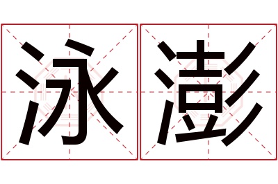 泳澎名字寓意