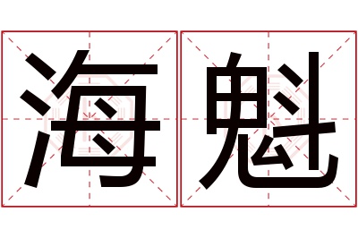 海魁名字寓意