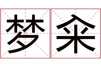 梦籴名字寓意