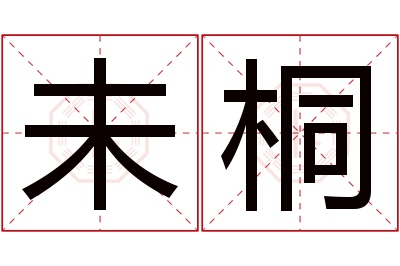 未桐名字寓意