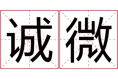 诚微名字寓意