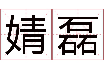 婧磊名字寓意