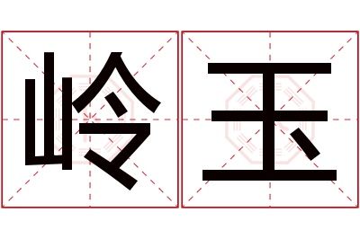 岭玉名字寓意