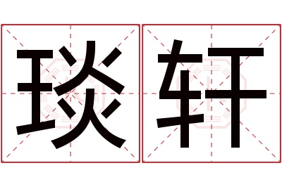 琰轩名字寓意