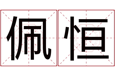 佩恒名字寓意