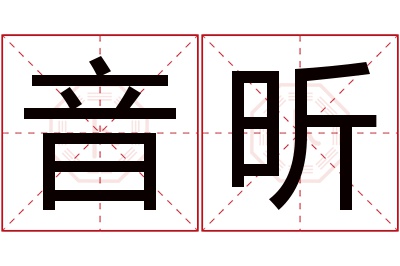 音昕名字寓意