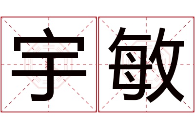 宇敏名字寓意