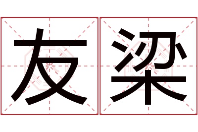 友梁名字寓意