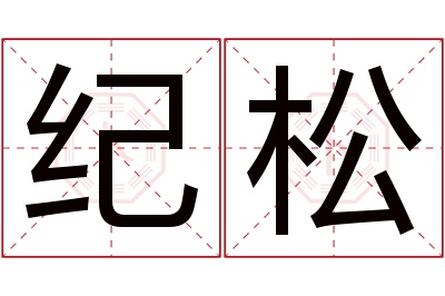 纪松名字寓意