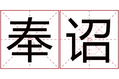 奉诏名字寓意