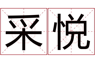 采悦名字寓意