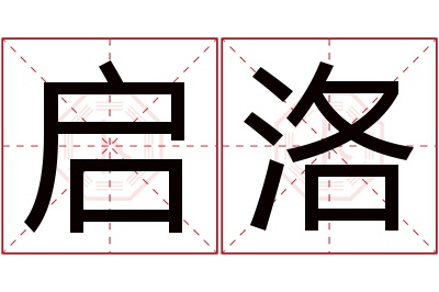 启洛名字寓意