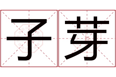 子芽名字寓意