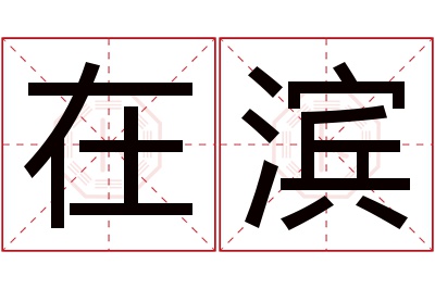 在滨名字寓意