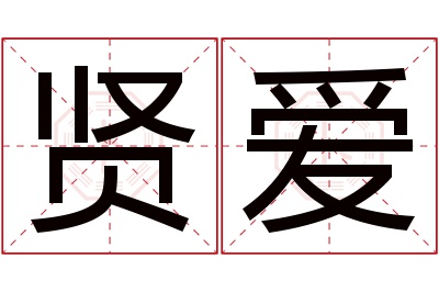 贤爱名字寓意