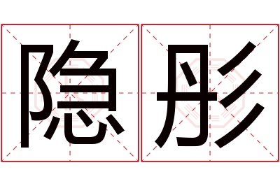 隐彤名字寓意