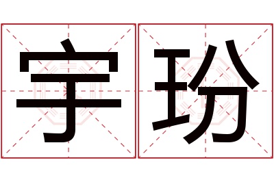 宇玢名字寓意