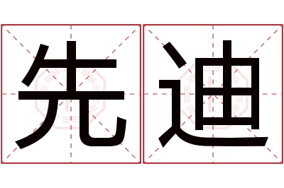 先迪名字寓意