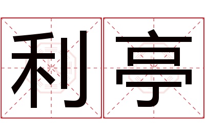 利亭名字寓意