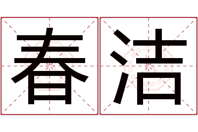 春洁名字寓意