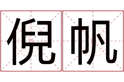 倪帆名字寓意