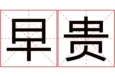 早贵名字寓意