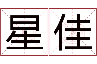 星佳名字寓意