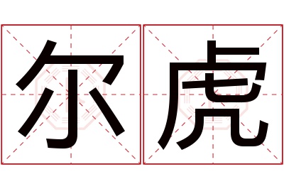 尔虎名字寓意